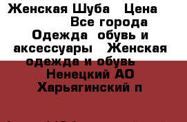 Женская Шуба › Цена ­ 10 000 - Все города Одежда, обувь и аксессуары » Женская одежда и обувь   . Ненецкий АО,Харьягинский п.